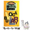  470点入門TOEIC語彙・イディオム基礎問題集 / 松岡 昇 / アルク 