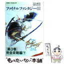 【中古】 ファイナルファンタジー3 完全攻略編 (下) (3) / エヌティティ出版 / エヌティティ出版 [単行本]【メール便送料無料】【あす..