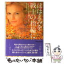 【中古】 ほほえみを戦士の指輪に / ジュリー ガーウッド, 鈴木 美朋 / ヴィレッジブックス [文庫]【メール便送料無料】【あす楽対応】