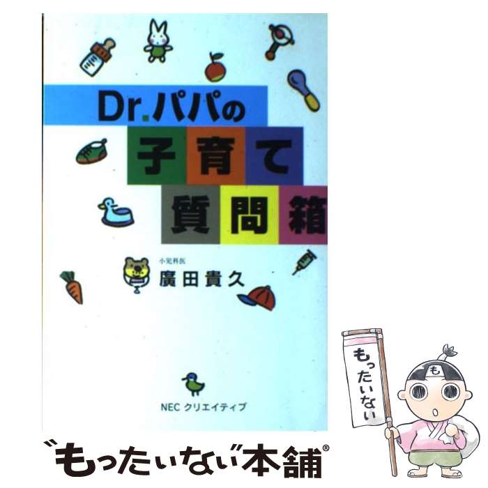 【中古】 Dr．パパの子育て質問箱 / 広田 貴久 / NECクリエイティブ [単行本]【メール便送料無料】【あす楽対応】