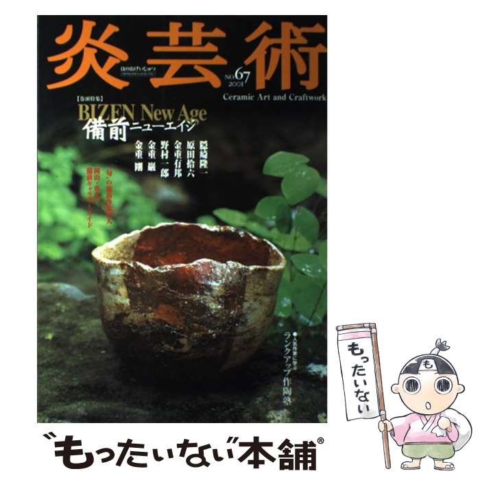 著者：阿部出版出版社：阿部出版サイズ：単行本ISBN-10：4872420675ISBN-13：9784872420678■こちらの商品もオススメです ● 色の雑学事典 / 岩本 知莎土 / 日本実業出版社 [単行本] ● おひとりさまの京都ひとり旅 / フカザワ ナオコ / 主婦の友社 [単行本（ソフトカバー）] ● やきもののある生活 / 小学館 / 小学館 [単行本] ● うつわ作家101人の仕事 / エイ出版社 / エイ出版社 [ムック] ● 九谷・越前やきもの紀行 / 主婦と生活社 / 主婦と生活社 [単行本] ● 現代日本の陶芸家と作品（vol．3） / 藤野 邦夫 / 小学館 [大型本] ● 器、手から手へ / 岡崎 裕子 / 主婦と生活社 [単行本] ■通常24時間以内に出荷可能です。※繁忙期やセール等、ご注文数が多い日につきましては　発送まで48時間かかる場合があります。あらかじめご了承ください。 ■メール便は、1冊から送料無料です。※宅配便の場合、2,500円以上送料無料です。※最短翌日配達ご希望の方は、宅配便をご選択下さい。※「代引き」ご希望の方は宅配便をご選択下さい。※配送番号付きのゆうパケットをご希望の場合は、追跡可能メール便（送料210円）をご選択ください。■ただいま、オリジナルカレンダーをプレゼントしております。■お急ぎの方は「もったいない本舗　お急ぎ便店」をご利用ください。最短翌日配送、手数料298円から■まとめ買いの方は「もったいない本舗　おまとめ店」がお買い得です。■中古品ではございますが、良好なコンディションです。決済は、クレジットカード、代引き等、各種決済方法がご利用可能です。■万が一品質に不備が有った場合は、返金対応。■クリーニング済み。■商品画像に「帯」が付いているものがありますが、中古品のため、実際の商品には付いていない場合がございます。■商品状態の表記につきまして・非常に良い：　　使用されてはいますが、　　非常にきれいな状態です。　　書き込みや線引きはありません。・良い：　　比較的綺麗な状態の商品です。　　ページやカバーに欠品はありません。　　文章を読むのに支障はありません。・可：　　文章が問題なく読める状態の商品です。　　マーカーやペンで書込があることがあります。　　商品の痛みがある場合があります。