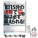  図解1日15分の「速聴」で脳は必ず鍛えられる！ / スーパーリスニング・インスティテュート・, 田中 孝顕 / きこ書房 