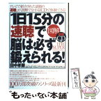 【中古】 図解1日15分の「速聴」で脳は必ず鍛えられる！ / スーパーリスニング・インスティテュート・, 田中 孝顕 / きこ書房 [単行本]【メール便送料無料】【あす楽対応】