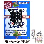 【中古】 中学で習う理科「物理・化学」が8時間でわかる本 / 左巻 健男 / 明日香出版社 [単行本]【メール便送料無料】【あす楽対応】