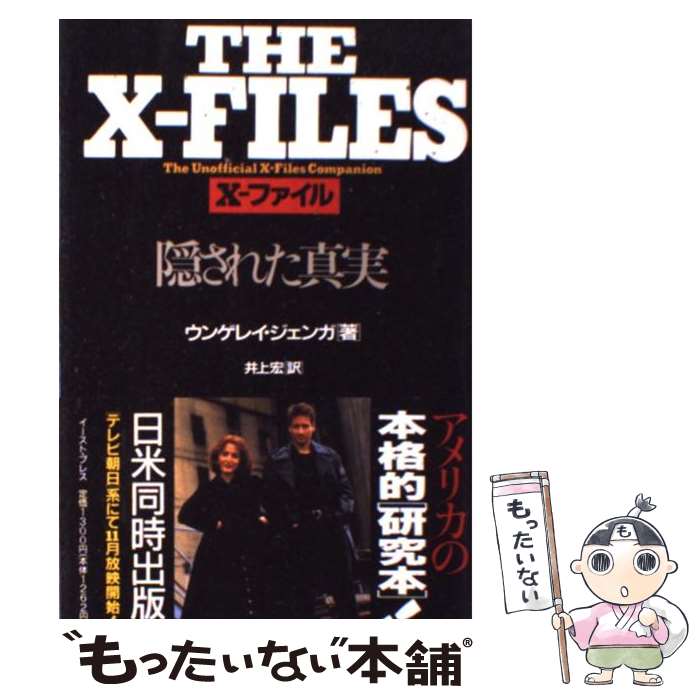 【中古】 Xーファイル隠された真実 / N.E. ジェンガ, 井上宏 / イースト・プレス [単行本]【メール便送料無料】【あす楽対応】