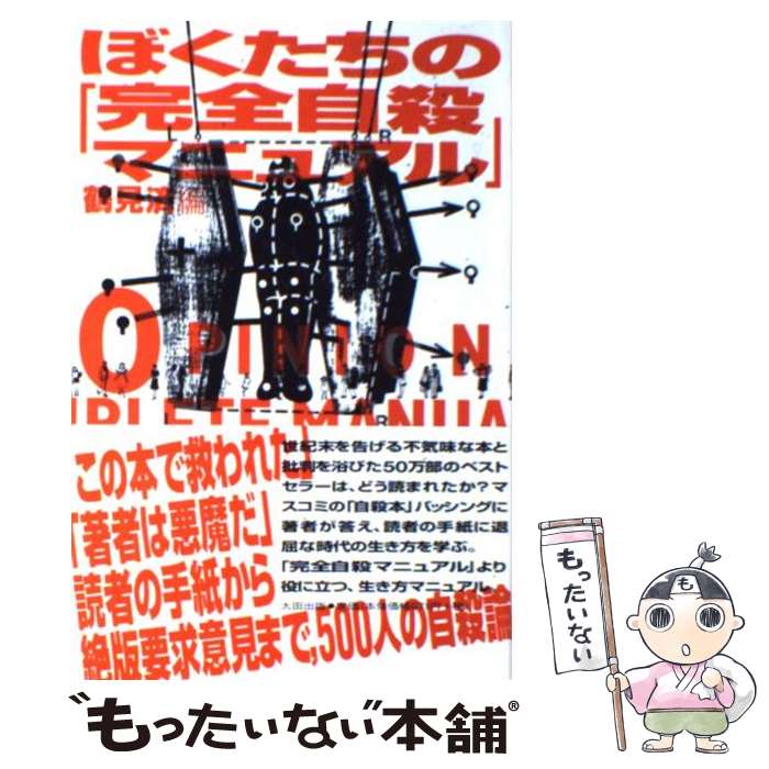 【中古】 ぼくたちの「完全自殺マニュアル」 / 鶴見 済 / 太田出版 [単行本]【メール便送料無料】【あす楽対応】