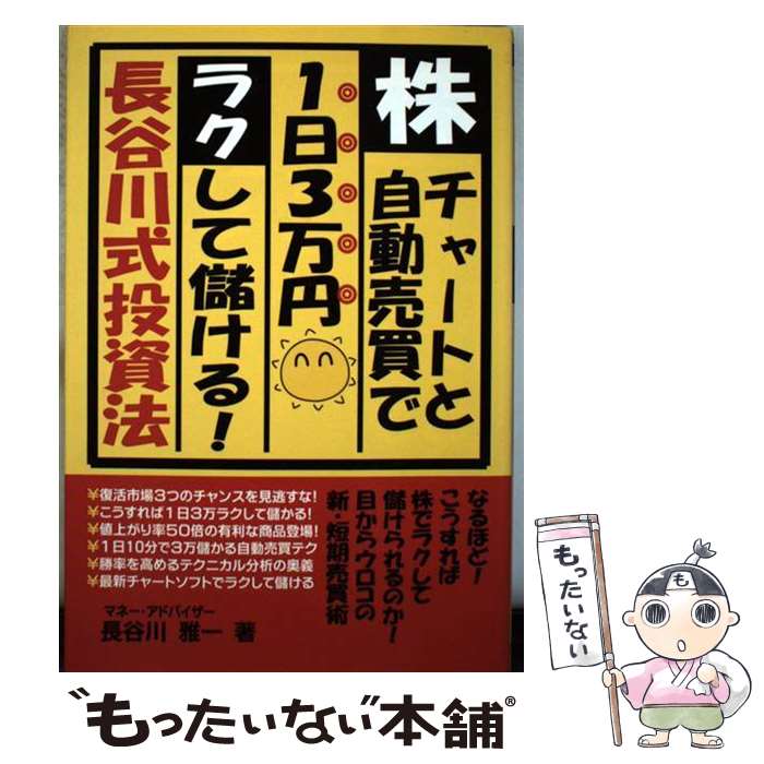  株・チャートと自動売買で1日3万円ラクして儲ける！長谷川式投資法 / 長谷川 雅一 / あっぷる出版社 