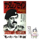  サダム・フセイン / ジュディス ミラー, ローリー ミロイエ, 舛添 要一 / 飛鳥新社 