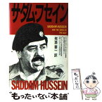 【中古】 サダム・フセイン / ジュディス ミラー, ローリー ミロイエ, 舛添 要一 / 飛鳥新社 [単行本]【メール便送料無料】【あす楽対応】