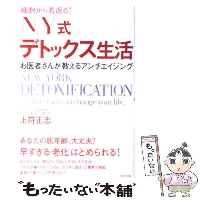 【中古】 NY式デトックス生活 細胞