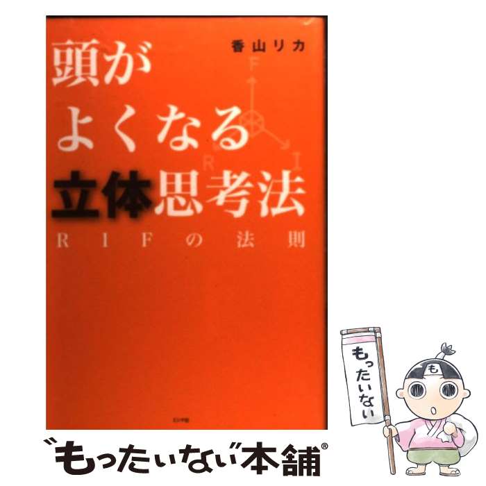【中古】 頭がよくなる立体思考法 / 香山 リカ / ミシマ社 [単行本（ソフトカバー）]【メール便送料無料】【最短翌日配達対応】