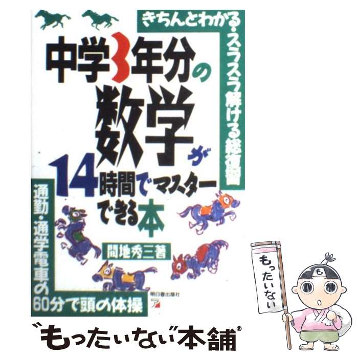 【中古】 中学3年分の数学が14時間でマスターできる本 きちんとわかる・スラスラ解ける総復習 / 間地 秀三 / 明日香出版 [単行本（ソフトカバー）]【メール便送料無料】【あす楽対応】