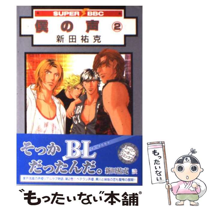 【中古】 僕の声（2） / 新田 祐克 / リブレ コミック 【メール便送料無料】【最短翌日配達対応】