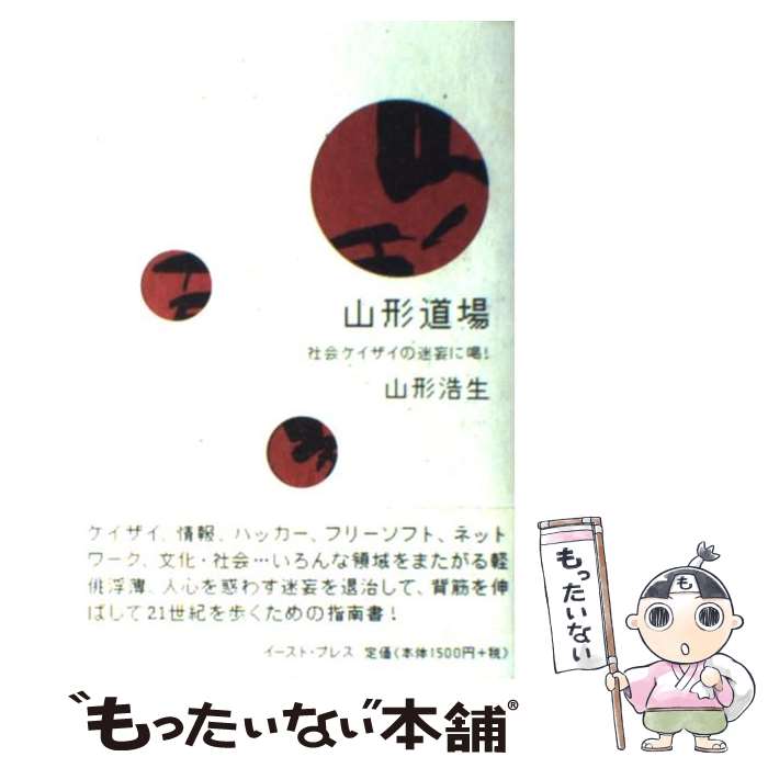 【中古】 山形道場 社会ケイザイの迷妄に喝！ / 山形浩生 