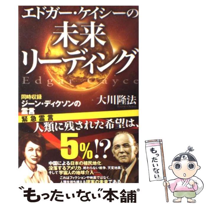 【中古】 エドガー ケイシーの未来リーディング 同時収録ジーン ディクソンの霊言 / 大川隆法 / 幸福の科学出版 単行本 【メール便送料無料】【あす楽対応】