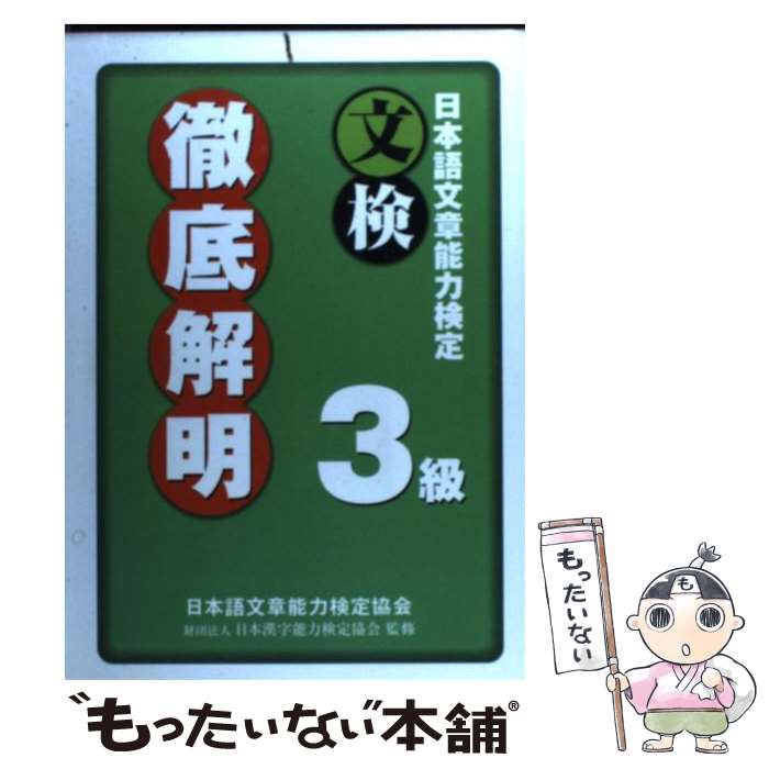 著者：日本語文章能力検定協会出版社：オークサイズ：単行本ISBN-10：4871160556ISBN-13：9784871160551■こちらの商品もオススメです ● 日本語文章能力検定4級徹底解明 / 日本語文章能力検定協会 / オーク [単行本] ● 日本語文章能力検定4級過去問題集 平成18・19年度版 / 日本語文章能力検定協会 / オーク [単行本] ● 日本語文章能力検定4級過去問題集 平成20・21年度版 / 日本語文章能力検定協会 / オーク [単行本] ■通常24時間以内に出荷可能です。※繁忙期やセール等、ご注文数が多い日につきましては　発送まで48時間かかる場合があります。あらかじめご了承ください。 ■メール便は、1冊から送料無料です。※宅配便の場合、2,500円以上送料無料です。※あす楽ご希望の方は、宅配便をご選択下さい。※「代引き」ご希望の方は宅配便をご選択下さい。※配送番号付きのゆうパケットをご希望の場合は、追跡可能メール便（送料210円）をご選択ください。■ただいま、オリジナルカレンダーをプレゼントしております。■お急ぎの方は「もったいない本舗　お急ぎ便店」をご利用ください。最短翌日配送、手数料298円から■まとめ買いの方は「もったいない本舗　おまとめ店」がお買い得です。■中古品ではございますが、良好なコンディションです。決済は、クレジットカード、代引き等、各種決済方法がご利用可能です。■万が一品質に不備が有った場合は、返金対応。■クリーニング済み。■商品画像に「帯」が付いているものがありますが、中古品のため、実際の商品には付いていない場合がございます。■商品状態の表記につきまして・非常に良い：　　使用されてはいますが、　　非常にきれいな状態です。　　書き込みや線引きはありません。・良い：　　比較的綺麗な状態の商品です。　　ページやカバーに欠品はありません。　　文章を読むのに支障はありません。・可：　　文章が問題なく読める状態の商品です。　　マーカーやペンで書込があることがあります。　　商品の痛みがある場合があります。