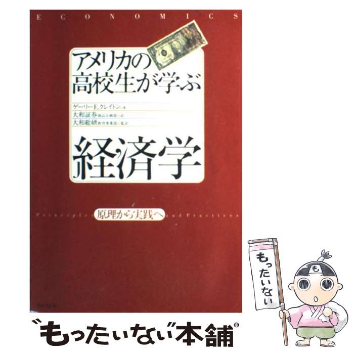 【中古】 アメリカの高校生が学ぶ経済学 原理から実践へ / ゲーリーE.クレイトン, 大和総研教育事業部, 大和証券商品企画部 / WAVE [単行本]【メール便送料無料】【最短翌日配達対応】