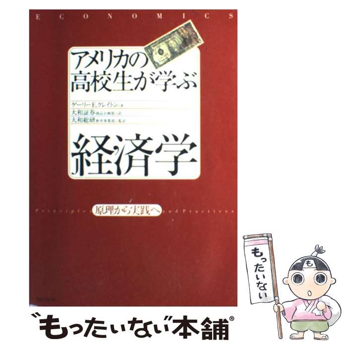 【中古】 アメリカの高校生が学ぶ経済学 原理から実践へ / ゲーリーE.クレイトン, 大和総研教育事業部, 大和証券商品企画部 / WAVE出版 [単行本]【メール便送料無料】【あす楽対応】