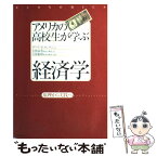 【中古】 アメリカの高校生が学ぶ経済学 原理から実践へ / ゲーリーE.クレイトン, 大和総研教育事業部, 大和証券商品企画部 / WAVE出版 [単行本]【メール便送料無料】【あす楽対応】