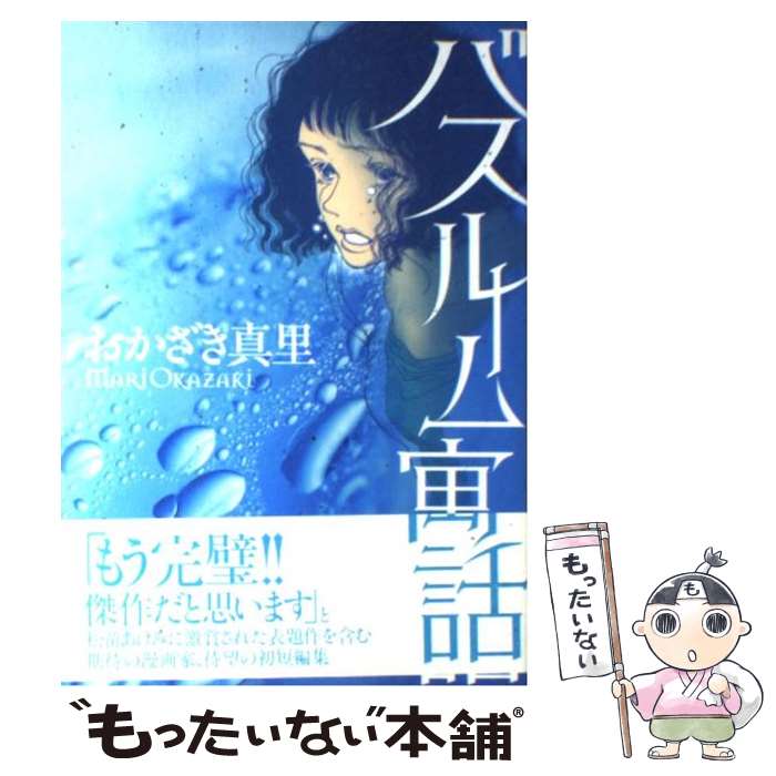【中古】 バスルーム寓話 / おかざき 真里 / 飛鳥新社 [単行本]【メール便送料無料】【最短翌日配達対応】