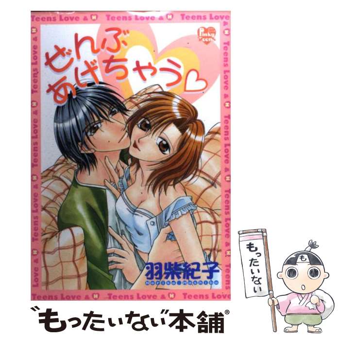 【中古】 ぜんぶあげちゃう / 羽柴 紀子 / 光彩書房 [コミック]【メール便送料無料】【あす楽対応】