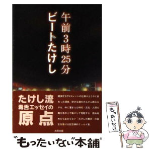 【中古】 午前3時25分 / ビートたけし / 太田出版 [文庫]【メール便送料無料】【あす楽対応】