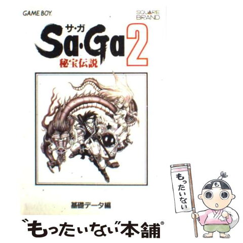 【中古】 Sa・Ga2秘宝伝説 ゲームボーイ 基礎データ編 / キャラメル・ママ / NTT出版 [単行本]【メール便送料無料】【あす楽対応】