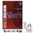 著者：NRIラーニングネットワーク出版社：アイ・ディ・ジー・ジャパンサイズ：単行本ISBN-10：4872804694ISBN-13：9784872804690■こちらの商品もオススメです ● 直前必修問題集ORACLE　MASTER　Gold　9i オラクル認定試験の自習書 / NRIラーニングネットワーク / アイ・ディ・ジー・ジャパン [単行本] ■通常24時間以内に出荷可能です。※繁忙期やセール等、ご注文数が多い日につきましては　発送まで48時間かかる場合があります。あらかじめご了承ください。 ■メール便は、1冊から送料無料です。※宅配便の場合、2,500円以上送料無料です。※あす楽ご希望の方は、宅配便をご選択下さい。※「代引き」ご希望の方は宅配便をご選択下さい。※配送番号付きのゆうパケットをご希望の場合は、追跡可能メール便（送料210円）をご選択ください。■ただいま、オリジナルカレンダーをプレゼントしております。■お急ぎの方は「もったいない本舗　お急ぎ便店」をご利用ください。最短翌日配送、手数料298円から■まとめ買いの方は「もったいない本舗　おまとめ店」がお買い得です。■中古品ではございますが、良好なコンディションです。決済は、クレジットカード、代引き等、各種決済方法がご利用可能です。■万が一品質に不備が有った場合は、返金対応。■クリーニング済み。■商品画像に「帯」が付いているものがありますが、中古品のため、実際の商品には付いていない場合がございます。■商品状態の表記につきまして・非常に良い：　　使用されてはいますが、　　非常にきれいな状態です。　　書き込みや線引きはありません。・良い：　　比較的綺麗な状態の商品です。　　ページやカバーに欠品はありません。　　文章を読むのに支障はありません。・可：　　文章が問題なく読める状態の商品です。　　マーカーやペンで書込があることがあります。　　商品の痛みがある場合があります。