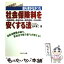 【中古】 社会保険料を安くする法 誰も書かなかった / 田中 章二 / WAVE出版 [単行本]【メール便送料無料】【あす楽対応】