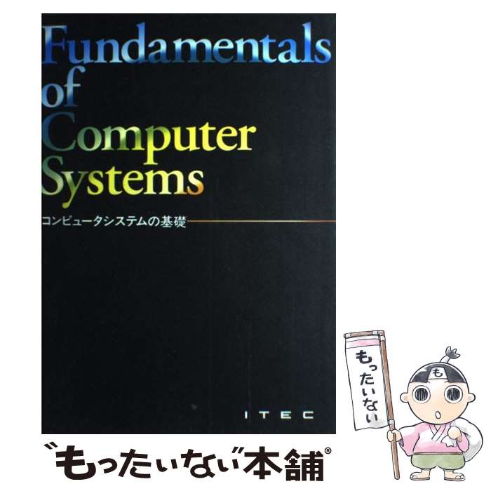 【中古】 コンピュータシステムの基礎 第10版 / アイテック情報技術教育研究所 / アイテック [単行本]【メール便送料無料】【あす楽対応】