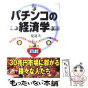 【中古】 パチンコの経済学 あなたを「ネギを背負った鴨」にしてしまう11ミリの / 二見 道夫 / オーエス出版 [単行本]【メール便送料無料】【あす楽対応】