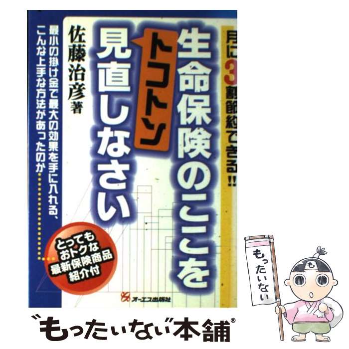  生命保険のここをトコトン見直しなさい 月に3割節約できる！！ / 佐藤 治彦 / ジェイ・インターナショナル 