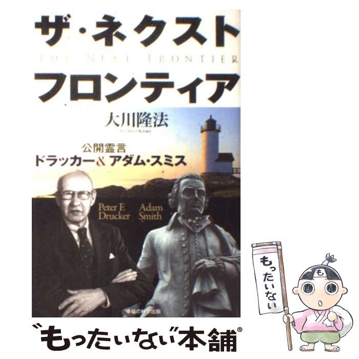 【中古】 ザ・ネクスト・フロンティア 公開霊言ドラッカー＆アダム・スミス / 大川隆法 / 幸福の科学出版 [単行本]【メール便送料無料】【あす楽対応】