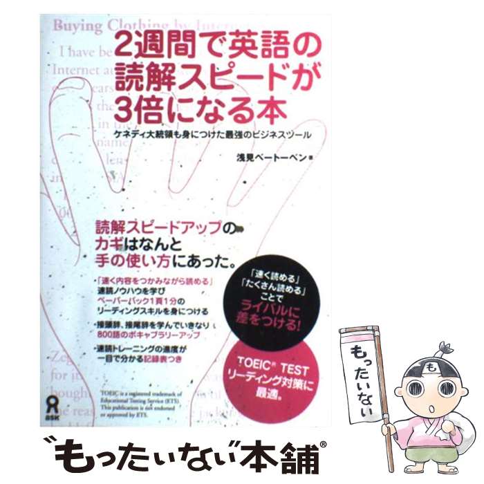 【中古】 2週間で英語の読解スピードが3倍になる本 / 浅見ベートーベン / アスク 単行本（ソフトカバー） 【メール便送料無料】【あす楽対応】