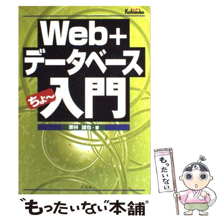 【中古】 Web＋データベースちょ～入門 / 栗林 誠也 / 広文社 [単行本]【メール便送料無料】【最短翌日配達対応】