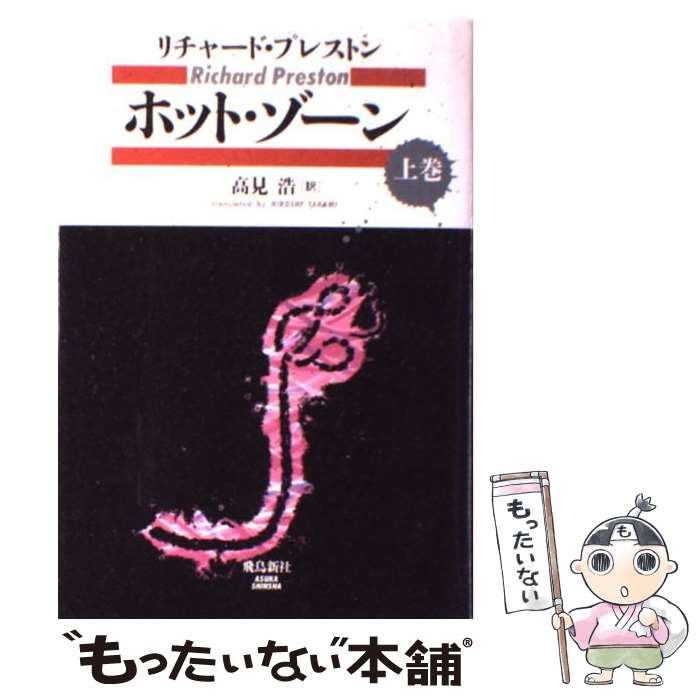 【中古】 ホット ゾーン 上巻 / リチャード プレストン, Richard M. Preston, 高見 浩 / 飛鳥新社 単行本 【メール便送料無料】【あす楽対応】