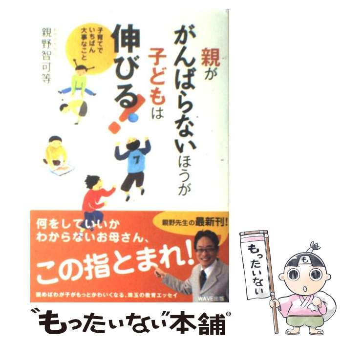 【中古】 親ががんばらないほうが子どもは伸びる！ 子育てでいちばん大事なこと / 親野智可等 / WAVE出版 [単行本（ソフトカバー）]【メール便送料無料】【あす楽対応】のサムネイル