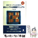 【中古】 最もシンプルな韓国語マニュアル 99のパターンでこんなに話せる！ / 小倉 紀蔵 / アルク 単行本 【メール便送料無料】【あす楽対応】