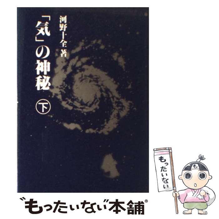 【中古】 気の神秘 下 / 河野 十全 / 真理生活研究所人間社 [ペーパーバック]【メール便送料無料】【あす楽対応】