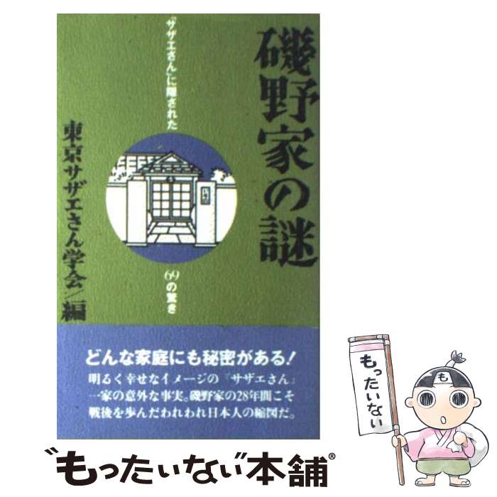 【中古】 磯野家の謎 「サザエさん