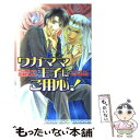  ワガママ王子にご用心！ / 川桃 わん, 藤井 咲耶 / 茜新社 