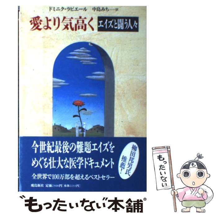 【中古】 愛より気高く エイズと闘