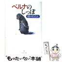  ベルナのしっぽ 私の娘は盲導犬 / 郡司ななえ / イースト・プレス 