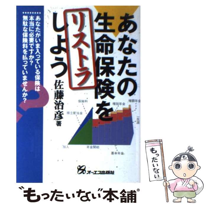 【中古】 あなたの生命保険をリストラしよう / 佐藤 治彦 