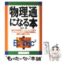  物理通になる本 身近な出来事で、ニュートン力学もアインシュタインの / 佐川 峻 / ジェイ・インターナショナル 