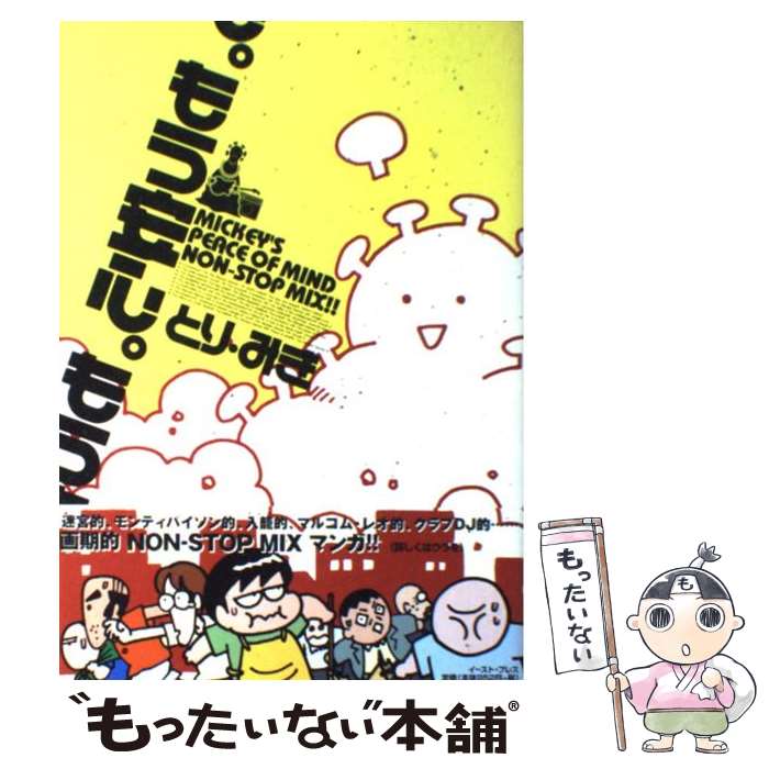 楽天もったいない本舗　楽天市場店【中古】 もう安心。 / とり みき / イースト・プレス [コミック]【メール便送料無料】【あす楽対応】