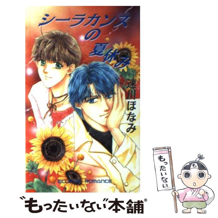 楽天もったいない本舗　楽天市場店【中古】 シーラカンスの夏休み / 速川 ほなみ, 本郷 ふに / 桜桃書房 [新書]【メール便送料無料】【あす楽対応】