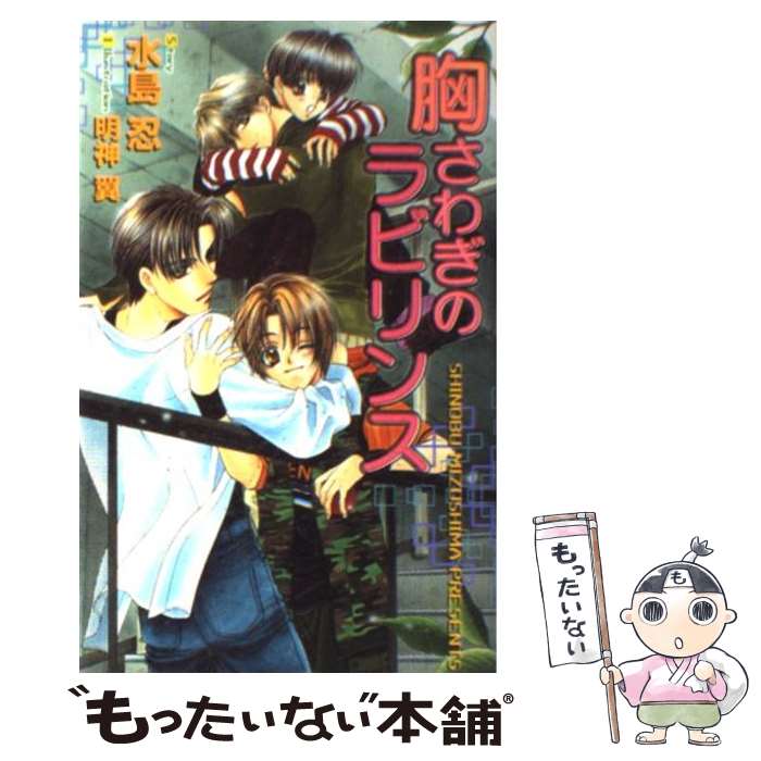 Shy Novels - 【中古】 胸さわぎのラビリンス / 水島 忍, 明神 翼 / 茜新社 [新書]【メール便送料無料】【最短翌日配達対応】