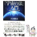  「宇宙の法」入門 宇宙人とUFOの真実 / 大川隆法 / 幸福の科学出版 