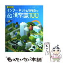 【中古】 インターネット& Webの必須常識100 徹底図解 / WebSig24/7, 和田 嘉弘, 坂西 裕彰, 加川 大志郎, 藤川 真一, 藤川 麻夕子...